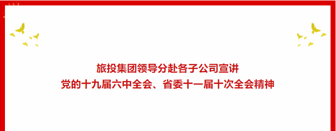 学习贯彻 | ​​PG电子集团领导分赴各子公司宣讲党的十九届六中全会、省委十一届十次全会精神