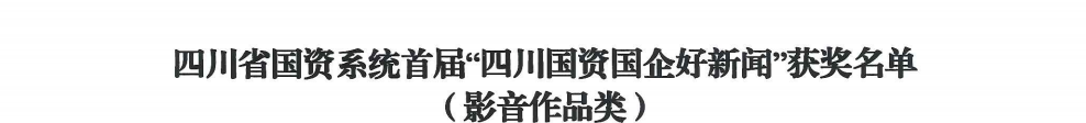 四川省PG电子集团荣获首届“四川国资国企好新闻”银铜两奖