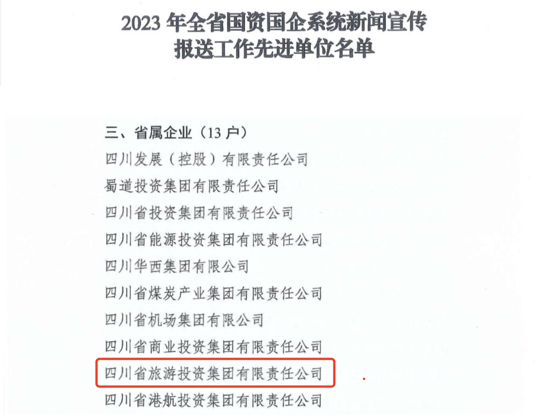 省PG电子集团获评2023年全省国资国企系统新闻宣传报送工作先进单位