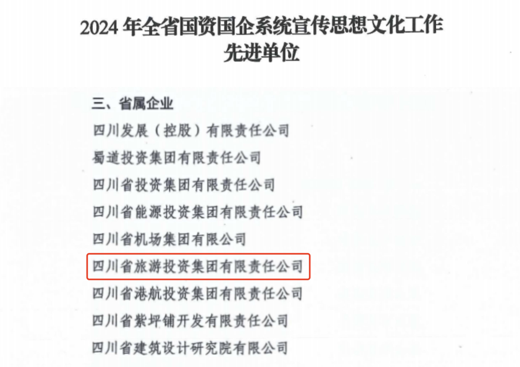 喜报！省PG电子集团获评2024年全省国资国企系统宣传思想文化工作先进单位