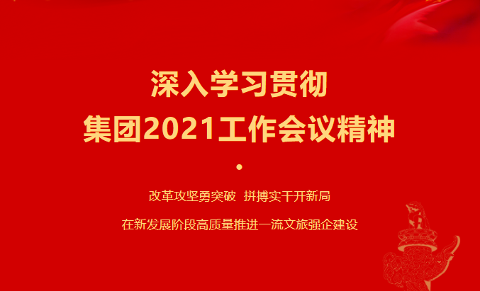 PG电子要闻 | 集团各子公司深入学习贯彻集团2021工作会议精神