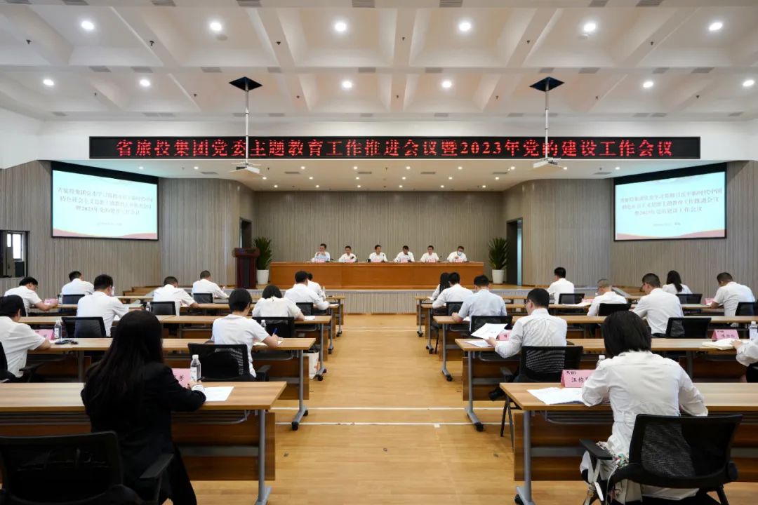 省PG电子集团召开主题教育工作推进会暨2023年党的建设工作会议